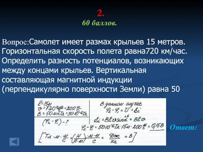 Разность потенциалов между концами крыльев. Разность потенциалов между концами крыльев самолета. Разность потенциалов и скорость. Разность потенциалов между крыльями самолета. Самолет летит со скоростью 720