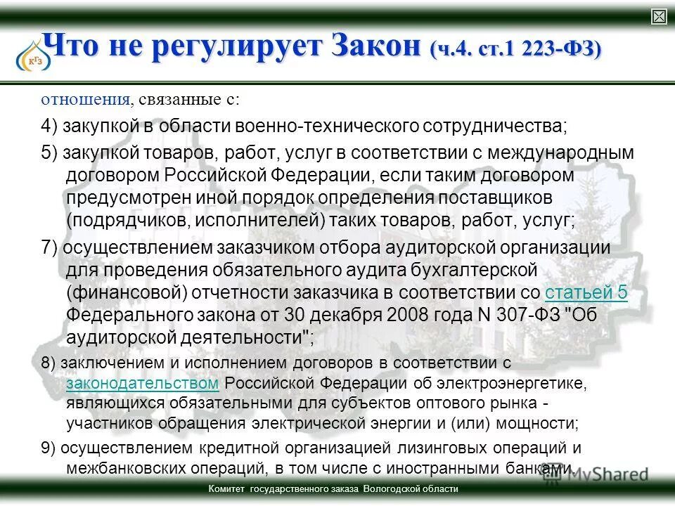 223 фз. Федеральный закон № 223-фз 2011 года. 223-фз ст4. 5 ст. Ч 2 ст 2 закона 223 фз.