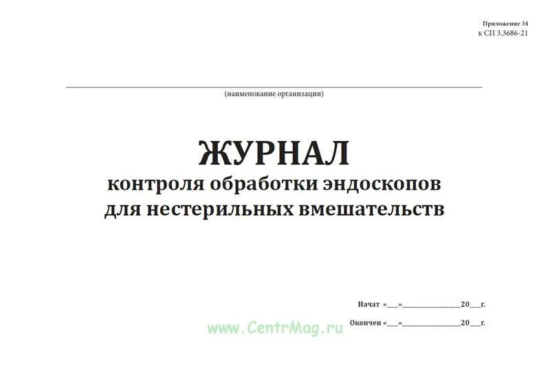 3.3686 21 изменения. Журнал контроля эндоскопов для нестерильных вмешательств. Журнал для контроля обработки эндоскопов нестерильных. Журнал учета обработки эндоскопов. Журнал регистрации температуры.