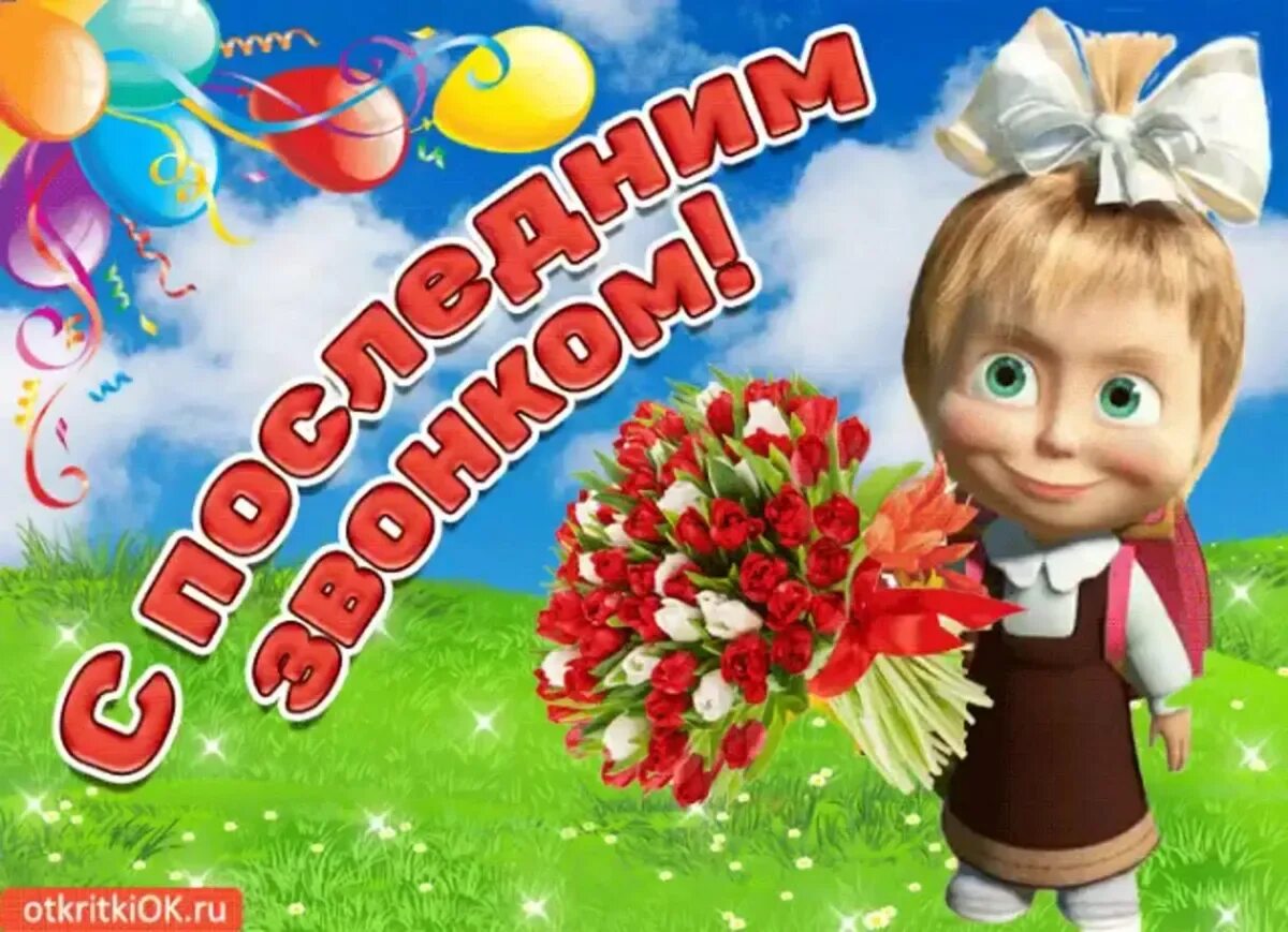 Поздравляю с последним звонком картинки. Последний звонок открытка. последний звонок поздравление. поздравляю с последним звонком. открытка с последним звонком.