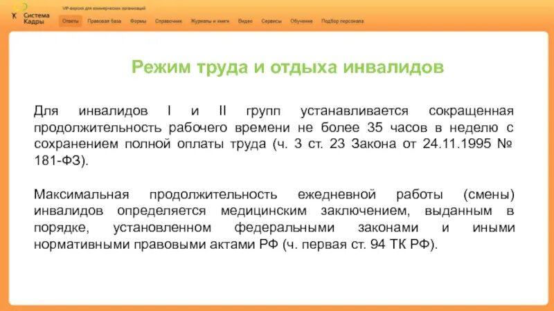 Инвалид 1 группы продолжительность рабочего времени. Режим труда и отдыха инвалидов. Продолжительность рабочего времени для инвалидов. Продолжительность рабочего времени инвалида 2 группы. Продолжительность рабочего времени для инвалидов 1 и 2 группы.