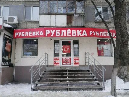 Магазин рублевка