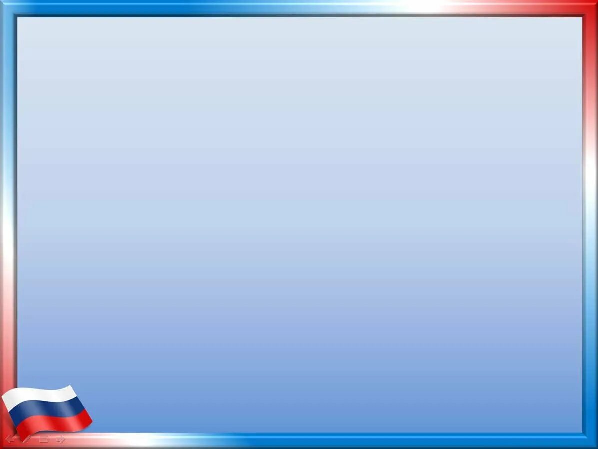 Патриотический фон. Фон триколор для фотошопа. Поздравление с днем героя. Рамка триколор. Рамка триколор.