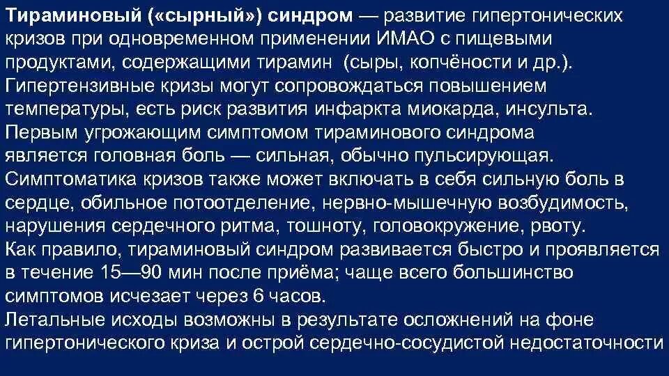 Серотониновый криз. Сырный тираминовый синдром. Сырный синдром антидепрессанты. Тираминовый криз. Тираминовый криз сопровождается.