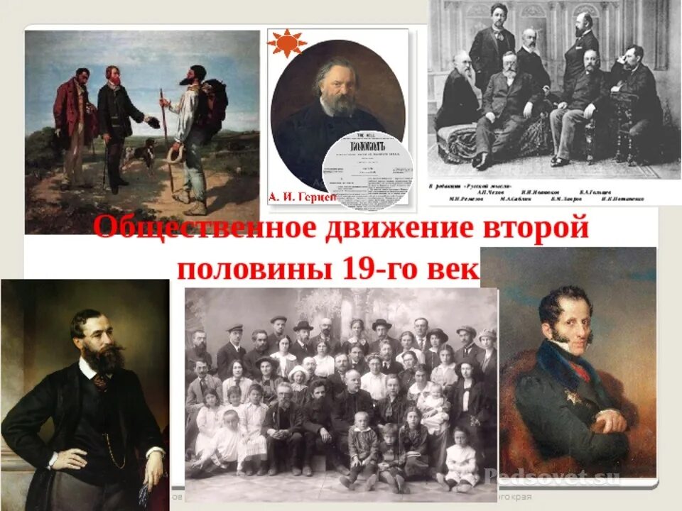 Движение второго в основном. Общественные движения в России во второй половине 19 века. Общественно-политическое движение второй половины XIX В. Россия 19 век общественные движения. Общественные движения второй половины 1 века.