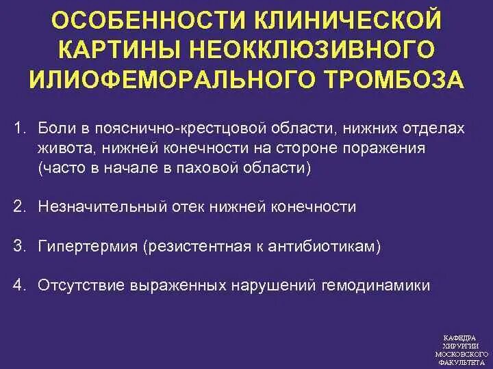 Неокклюзивный тромбоз. Неокклюзивный тромбоз глубоких вен. Окклюзивный и неокклюзивный тромбоз. Илеофеморальный тромбоз симптомы. Тромбоз без флотации