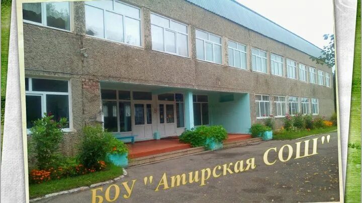 Боу орловская сош. Атирская сош музей.