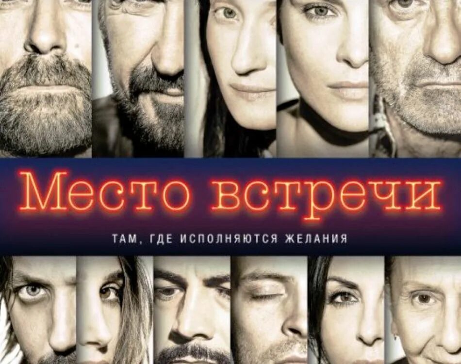 Место встречи Постер.