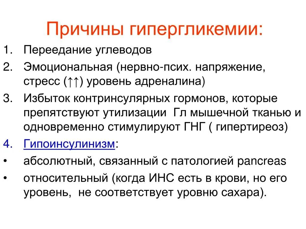 Основные причины гипергликемии. Виды гипергликемии алиментарная. Причины развития гипо-, гипергликемии. Причины гипергликемии биохимия.