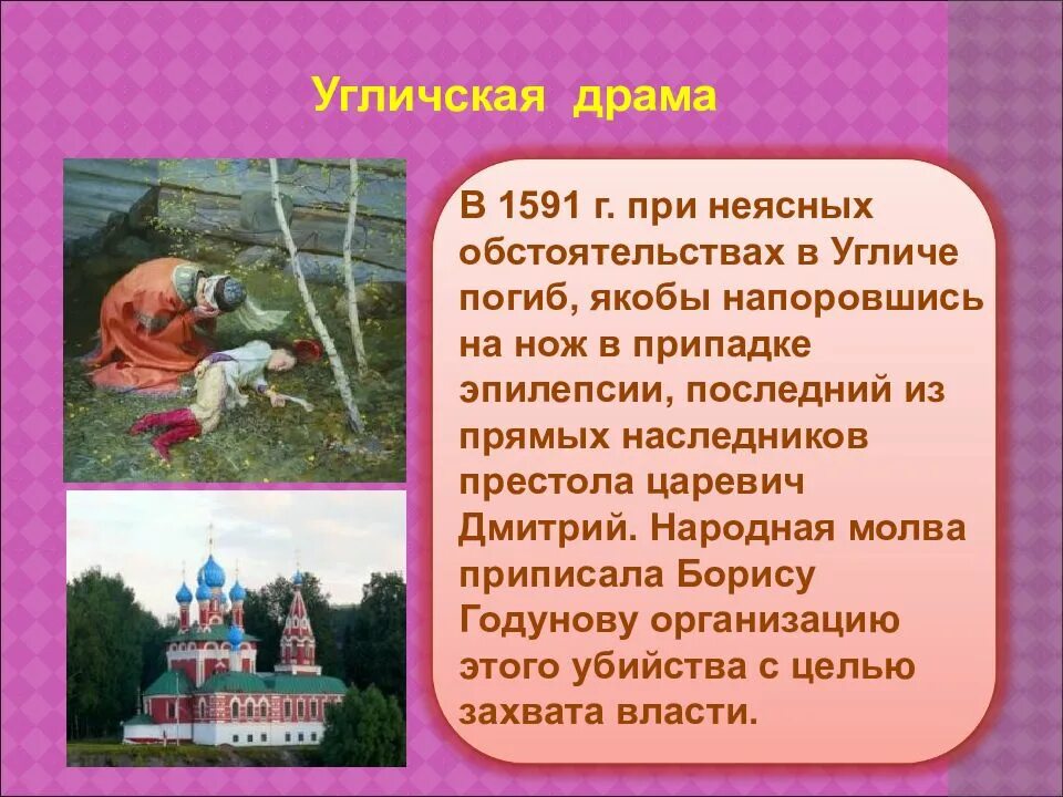 Угличская драма. Драма в Угличе 1591 году. Угличская драма связана. Город гибели царевича дмитрия