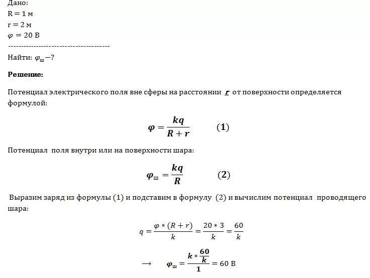 Определите потенциал поверхности шара. Потенциал двух заряженных сфер. Потенциал электрического поля создаваемого заряженным шаром. Потенциал металлического шара формула. Как вычислить потенциал электрического поля.