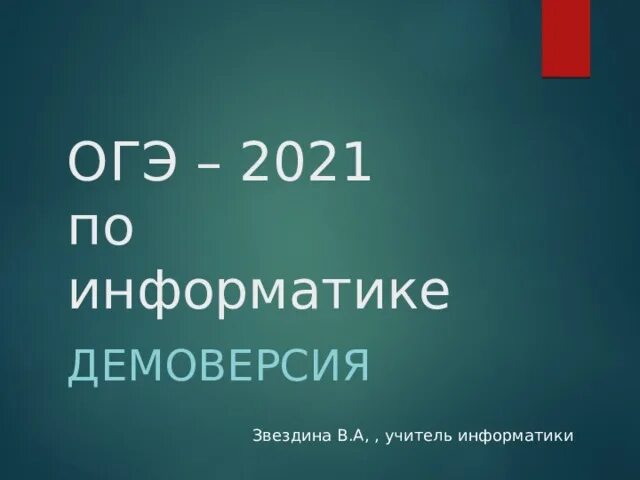 Демоверсия 2021 года математика. Демо ОГЭ 2021 Информатика. ОГЭ по информатике 2022. Демовер\сия Информатика ОГЭ. Демо ОГЭ Информатика 2022.