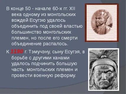Какую роль в истории монгольских племен сыграл
