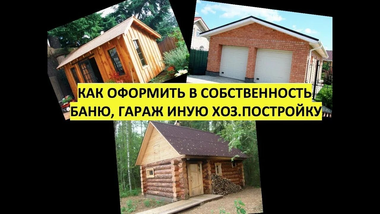 Право на земельный участок под гаражом. Гараж в собственность. Оформить гараж в собственность. Оформить гараж в собственность до постройки. Дачная амнистия хозпостройки.