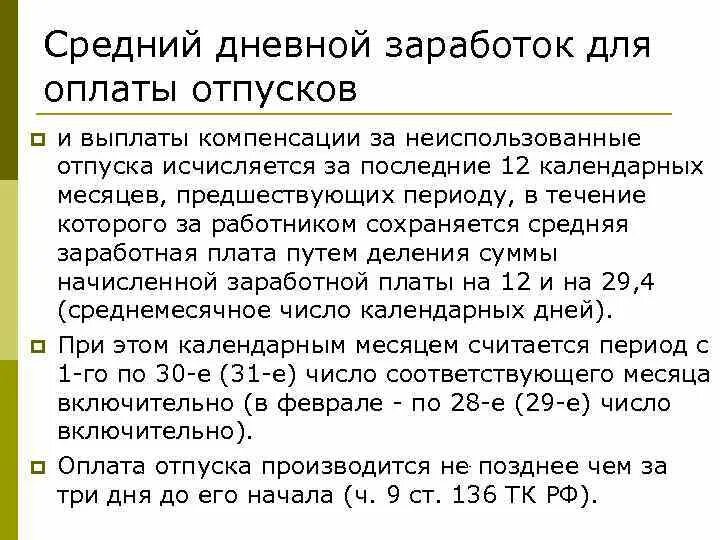 Расчет среднего для оплаты отпуска. Как рассчитать средний дневной заработок для отпуска. Средний дневной заработок для оплаты отпусков. Средний дневной заработок для расчета отпускных. Средний дневной заработок для оплаты отпусков исчисляется.