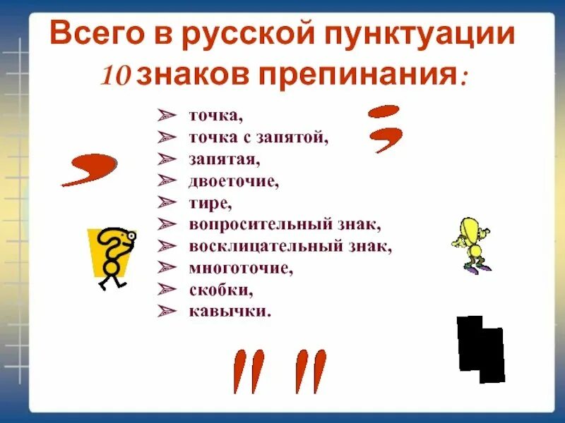 Знаки пунктуации. Рисунок на тему пунктуация. Картинки на тему пунктуация. Точка знак препинания.