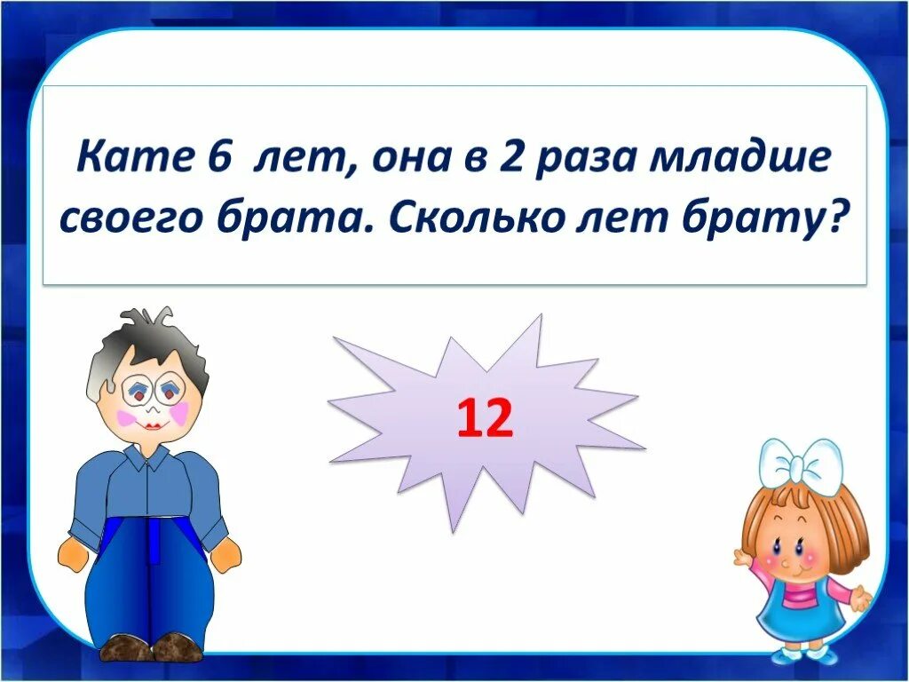 Сколько брату лет 9. Презентация математика 5 класс на тему умножение натуральных чисел-. Сколько брату лет. Сколько лет моему брату. Кате a лет, она младше брата на 4 года сколько лет брату.