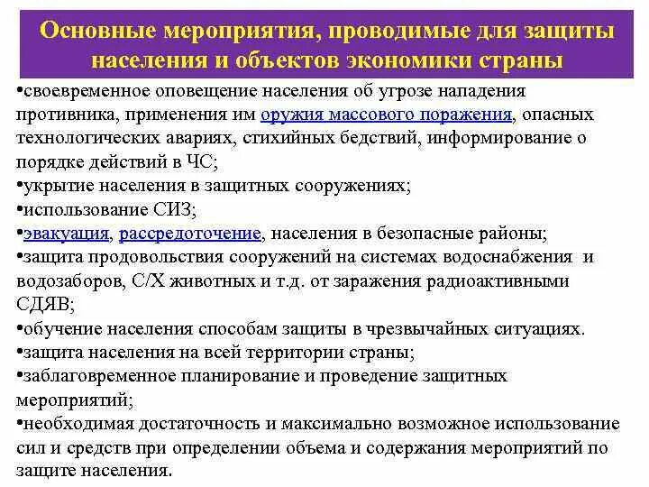 Основные мероприятия проводимые при ведении. Мероприятия по защите населения. Основные мероприятия по защите населения. Основные мероприятия проводимые для защиты населения. Основные мероприятия защиты населения в ЧС.