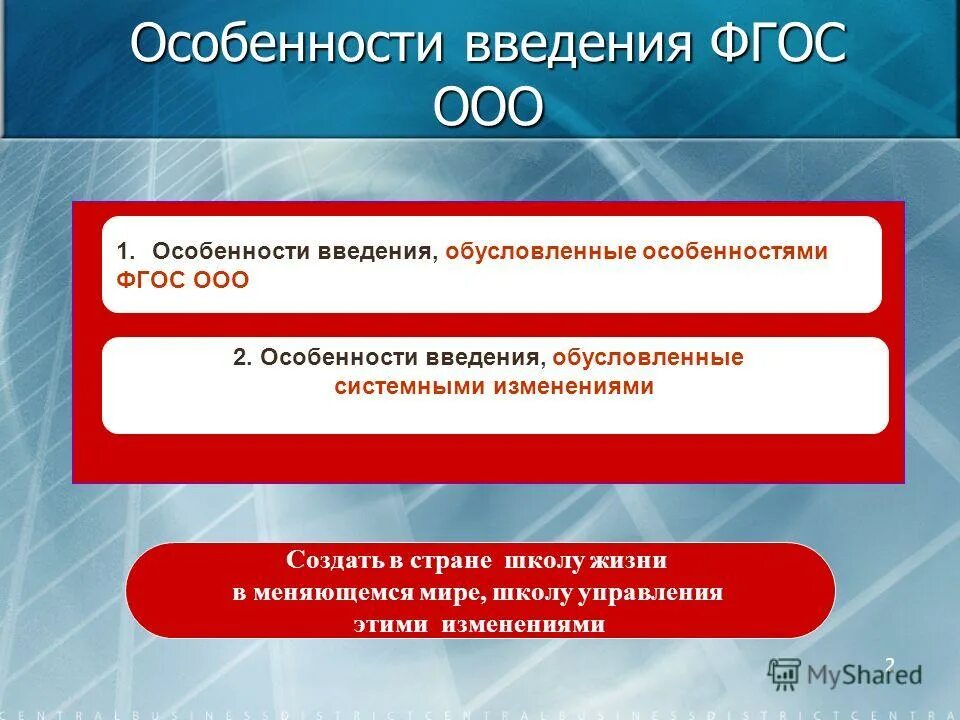 Фгос ооо в школе. ФГОС ООО. Поколения ФГОС ООО. Специфика ФГОС ООО. Введение ФГОС.