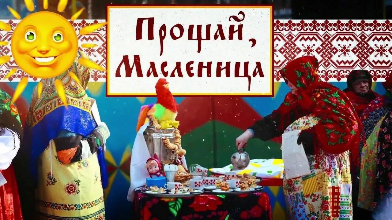 Прощание с Масленицей. Прощение на Масленицу. Прощай Масленица. Прощай Масленица анимация.