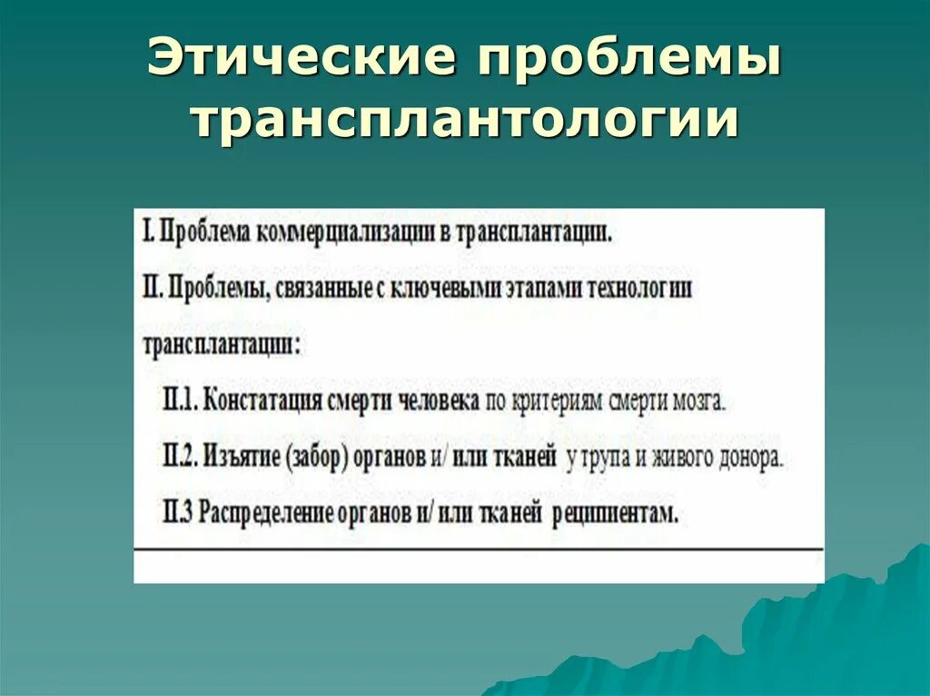 Этические проблемы трансплантации