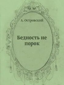 Бедность не порок автор 10 букв