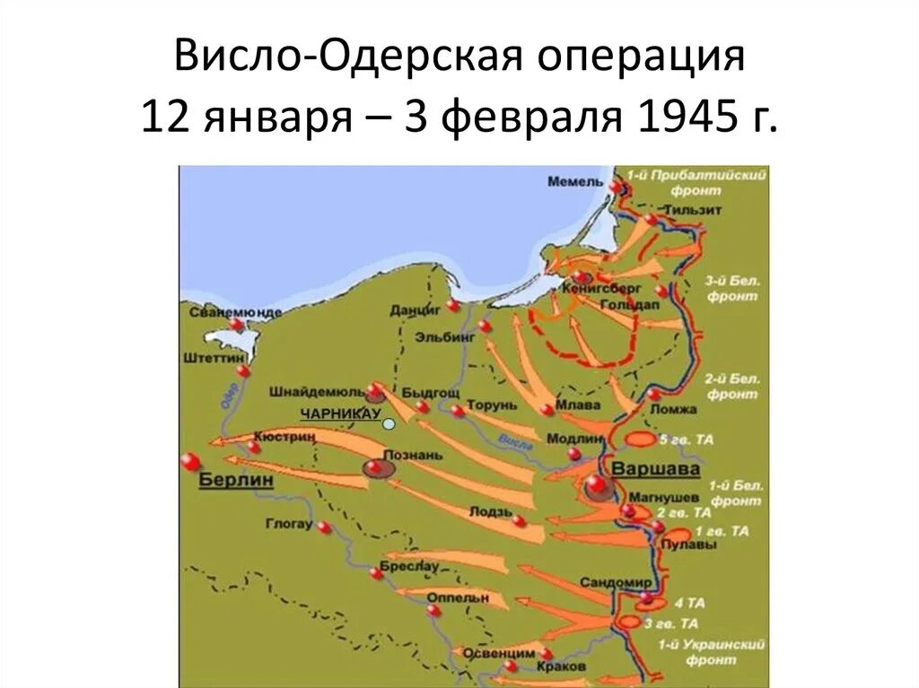 12 Января 3 февраля 1945 г Висло-Одерская операция. Карта Висло-Одерской операции 1945. Висло Одерская операция 1945. Висло-Одерская операция (12 января — 3 февраля 1945) карта. Основные операции 1945