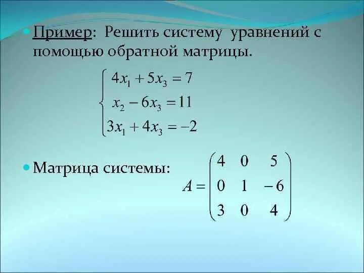 Решите уравнение матричным способом. Линейные уравнения матрицы. Матричный способ решения систем n линейных уравнений с n неизвестными.. Методы решения линейных систем уравнений с помощью матриц. Решение системы уравнений матрицей.