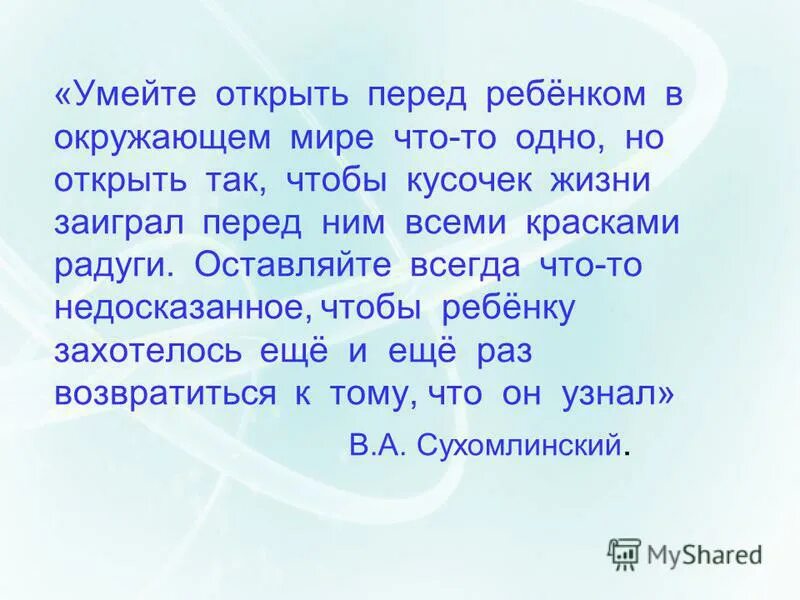 сухомлинский умейте открыть перед ребенком. умеет открывать. умеет открывать. умеет открывать. умеет открывать.