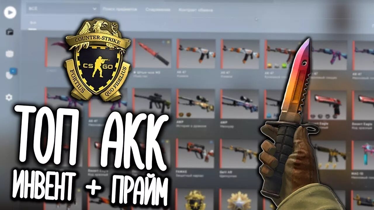 Прайм акк кс го. Аккаунт кс го. аккаунт кс го с ножом. аккаунты кс го с праймом. инвентарь кс го.