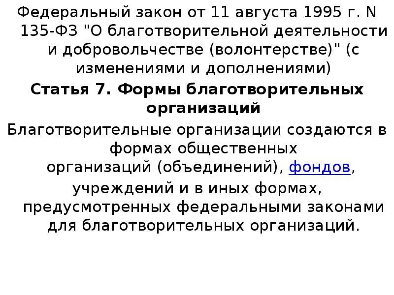 Фз 82 от 19 мая 1995. ФЗ 135 О благотворительной деятельности. ФЗ О благотворительной деятельности и добровольчестве 1995. Федеральный закон 135. 135-ФЗ от 11.08.1995.