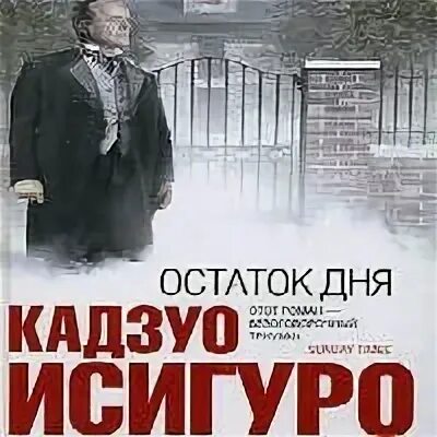 Остаток дня кадзуо исигуро книга. Кадзуо исигуро книги. Остаток дней моих. Кадзуо исигуро "остаток дня". Остаток дня книга.