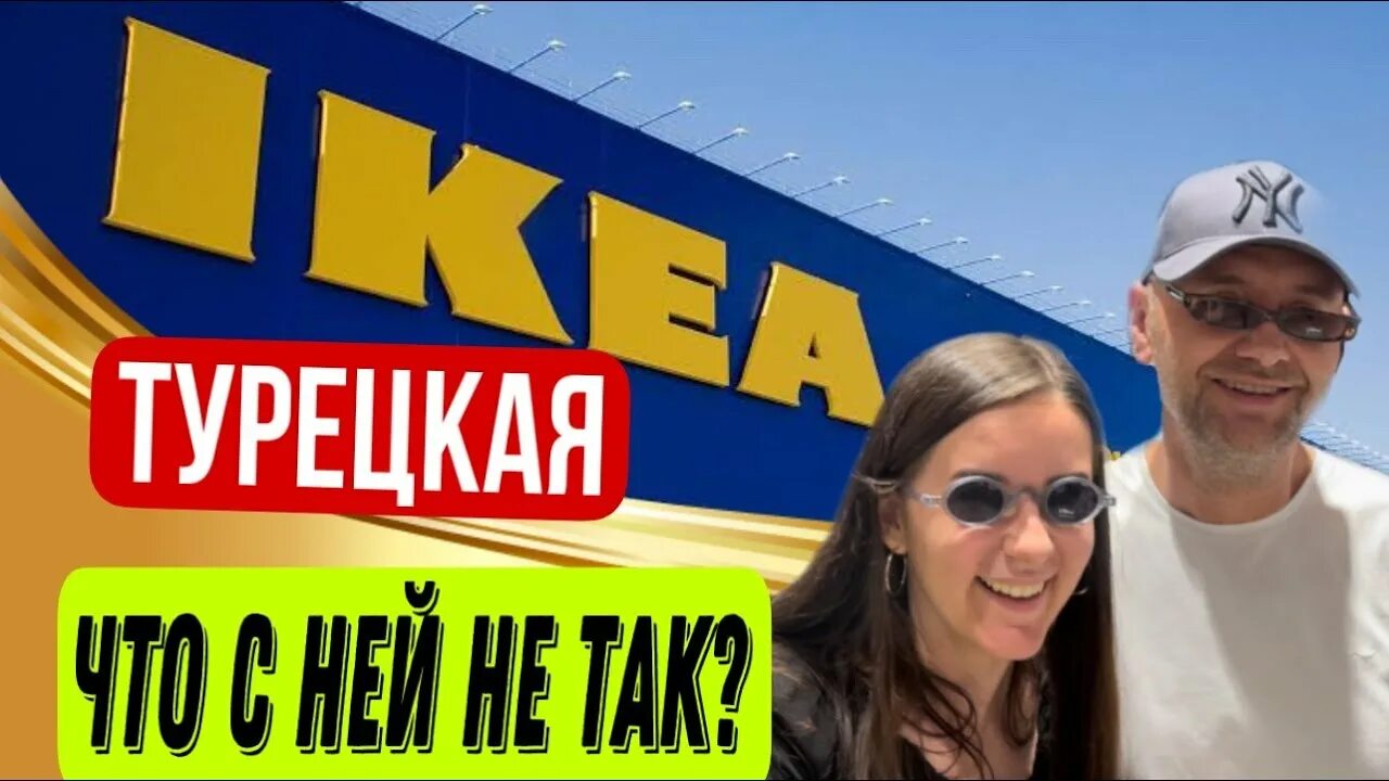 Икеа в анталии турция. Ikea Турция. Икеа Анталья. Ikea Antalya.
