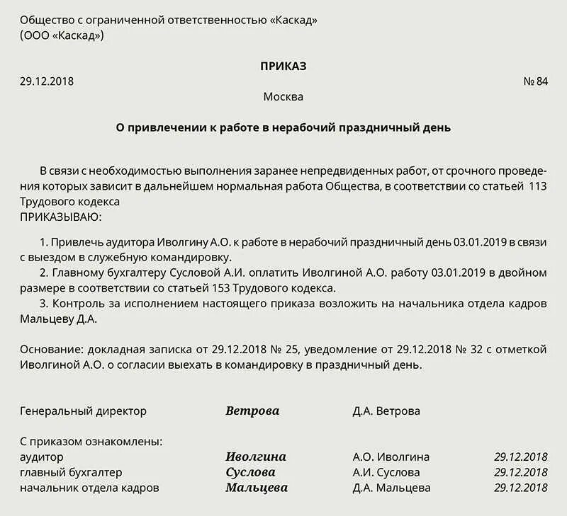 Привлечь к работе в нерабочие дни. Приказ на оплату командировочных в выходной день. Приказ о привлечении работника к работе в выходной. Пример приказа на командировку. Распоряжение о привлечении к работе.