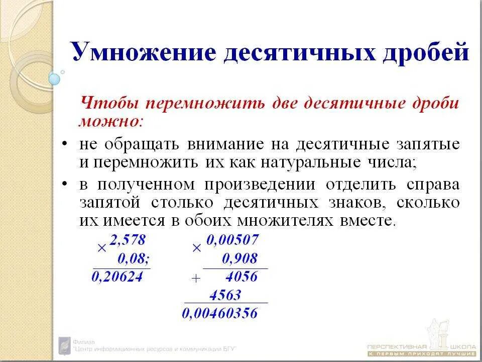 Правила умножения и деления десятичных дробей. Правило умножения и деления десятичных дробей. Правило умножения десятичных дробей. Равела деление умножение десетичных дробей.