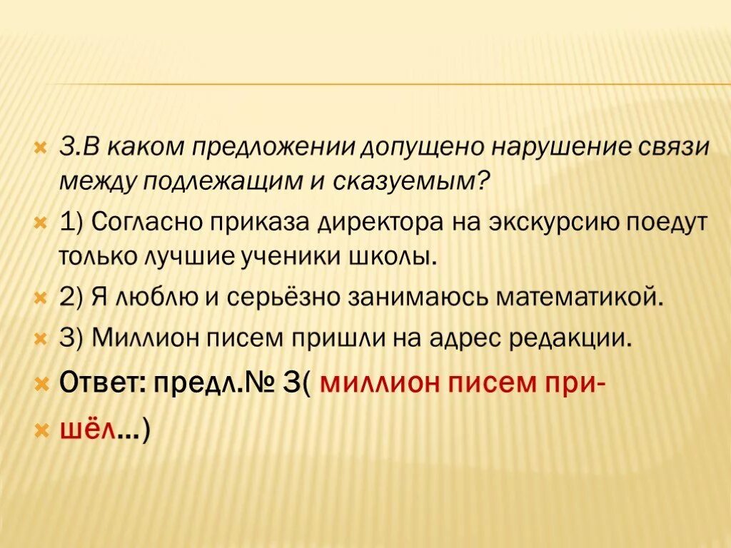 Нарушение связи слов в предложении. Нарушение связи между подлежащим и сказуемы. Нарушение связи между подле жащим и сказуемы. Ошибка в нарушении связи между подлежащим и сказуемым. Нарушение связи между подлежащим и сказуемым правило.