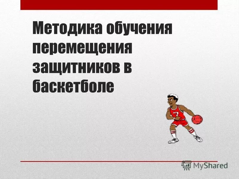 баскетбол теория и методика обучения. теория и методика баскетбола нестеровский. баскетбол теория и методика обучения. теория и методика баскетбола учебник. список литературы по баскетболу.