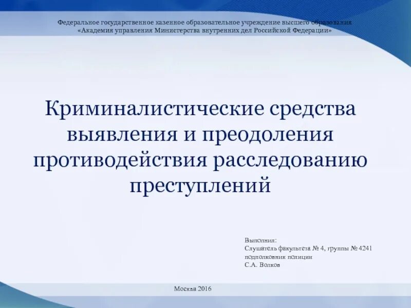 2 органы выявления и расследования преступлений. Средства преодоления противодействия расследованию. Преодоление противодействия расследованию преступлений. Способы противодействия расследованию преступлений. Противодействие расследованию преступлений презентация.