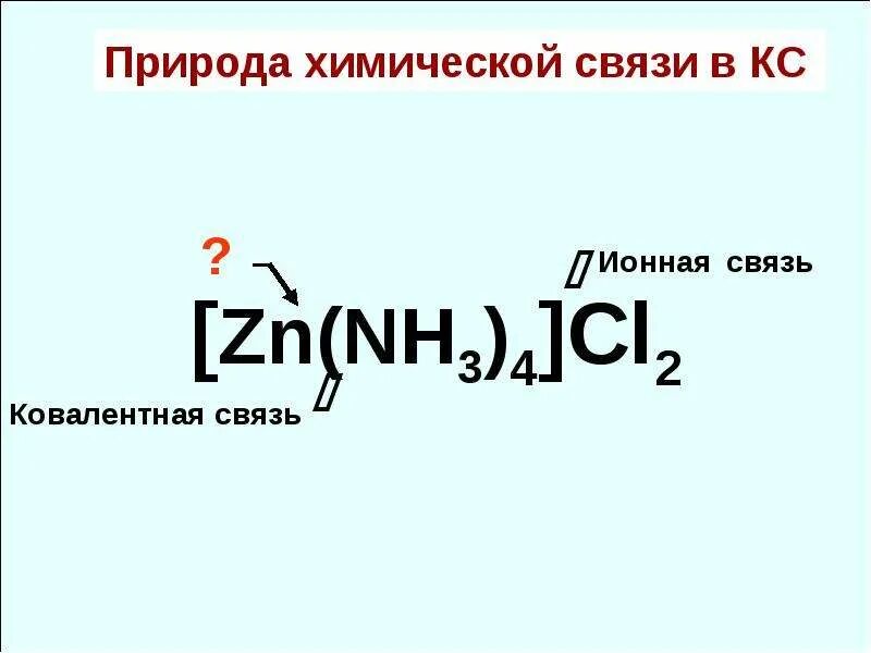 Zn nh. [ZN(nh3)4]cl2. Хлорид тетраамминцинка (II). Природа химической связи в комплексных соединениях. Сульфат тетраамминцинка.