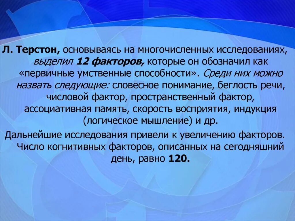 В результате обследования были выделены семьи. Первичные умственные способности. 7 Первичных умственных способностей по Терстоуну. Кто выделил 12 факторов первичных умственных способностей. Модель интеллекта Терстоуна.