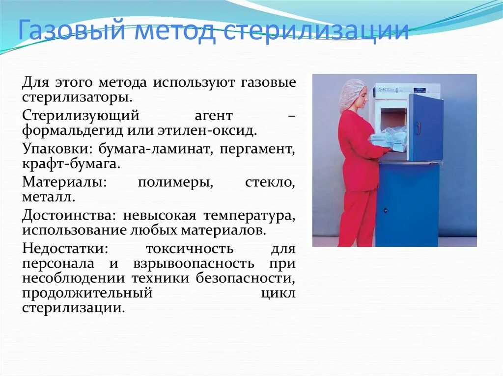 Газовый стерилизатор. Газовый метод стерилизации стерилизующий агент. Методы стерилизации газовая стерилизация. Химическая стерилизация газовый метод. Газовый метод стерилизации стерилизатор.