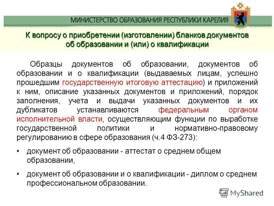 Образец приказа о выдаче дубликата аттестата. Документ об образовании. Выдача документов об образовании. Усорд. С основные нормативные документы.