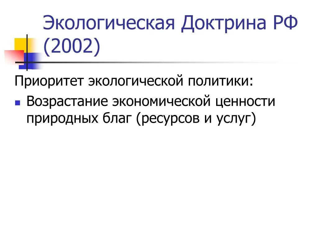 Экологическая доктрина 2002. Экологическая доктрина 2002. Экологическая доктрина. Экологическая доктрина 2002. Экологическая доктрина 2002.