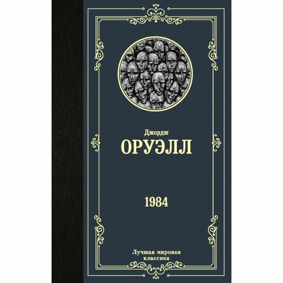 Купить книгу 1984 джордж. 1984 Книга. Джордж Оруэлл книги. Книга АСТ 1984.