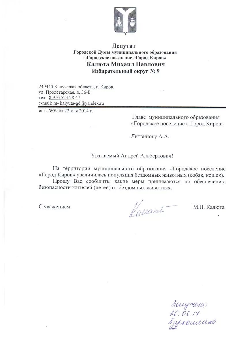 Образец заявления на собаку. Письмо обращение в администрацию по поводу бродячих собак. Жалоба на бездомных собак образец. Образец заявления на отлов бездомных собак в администрацию. Образец заявления о бродячих собаках.