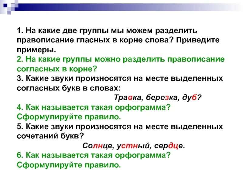 Разделить звуки на группы. На какие группы можно разделить правописание согласных в корне?. На какие группы можно разделить правописание гласных в корне?. На какие две группы можно разделить гласные. На какие группы можно разделить согласные в корне слова..