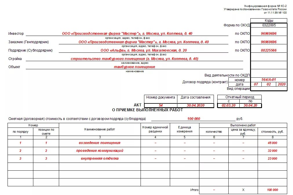 Унифицированная форма КС-2: образец заполнения