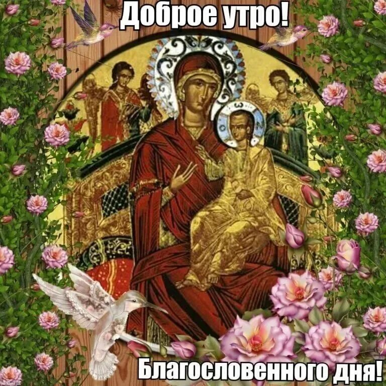 Открытки благословенного доброго утра и хорошего дня. Доброго благословенного утра. доброе утро благословенного дня. православные открытки с добрым днем. доброго божьего утра и дня.