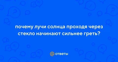 Греет сильнее