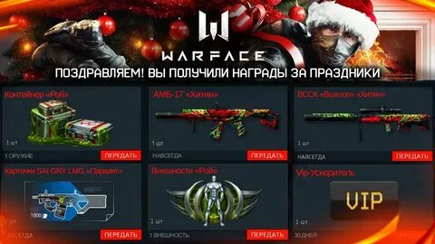 Новогодняя вечеринка варфейс код дискорд